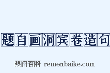 题自画洞宾卷造句是什么意思的图片